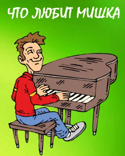 Что любит Мишка