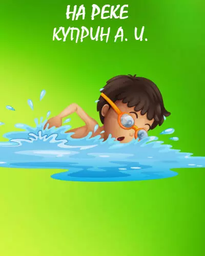 На реке На реке