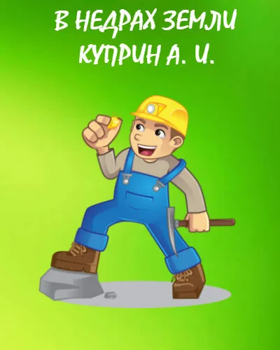 В недрах земли В недрах земли