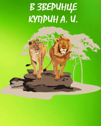 В зверинце В зверинце