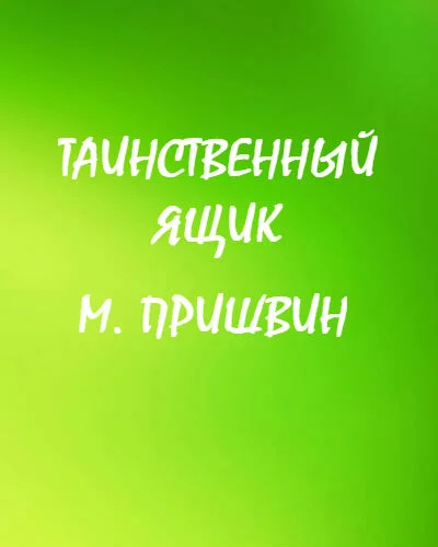 Таинственный ящик