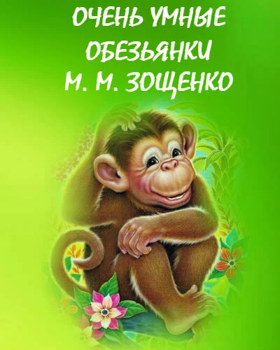 Очень умные обезьянки Очень умные обезьянки