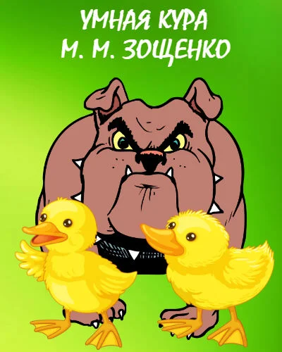 Умная кура Умная кура