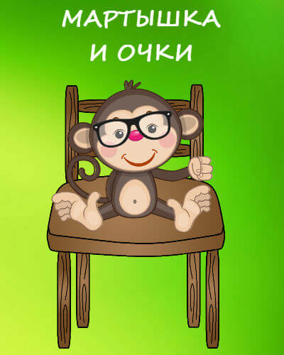 Мартышка и очки