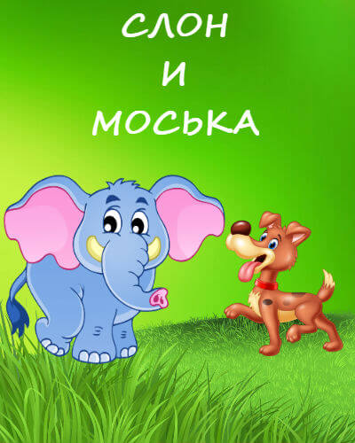Слон и Моська