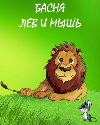 Лев и мышь