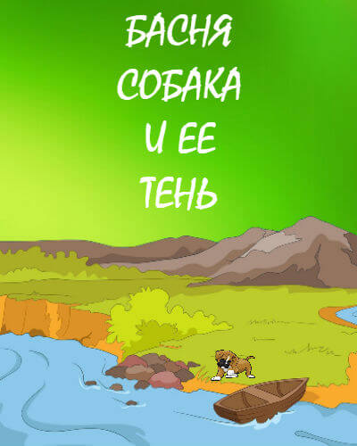 Собака и ее тень