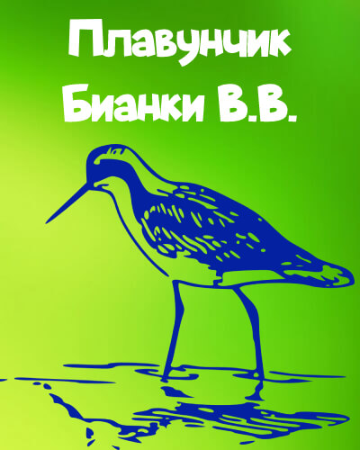 Плавунчик