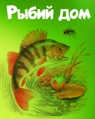 Рыбий дом