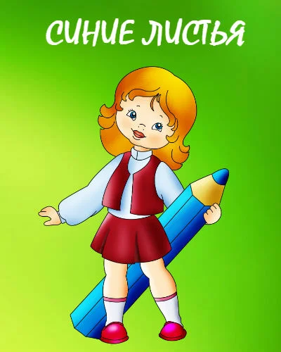 Синие листья