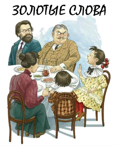 Золотые слова
