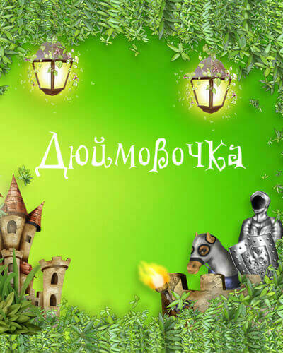 Дюймовочка