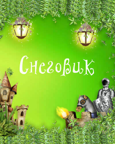 Снеговик