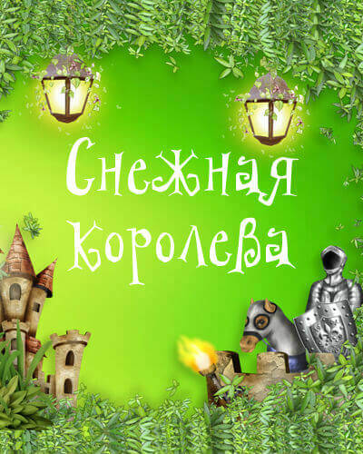 Снежная королева
