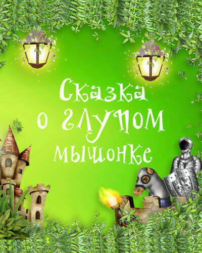 Сказка о глупом мышонке
