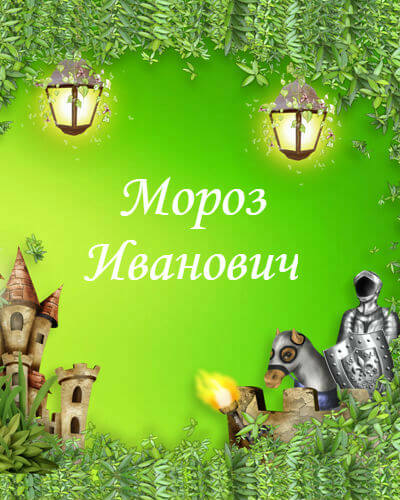 Мороз Иванович