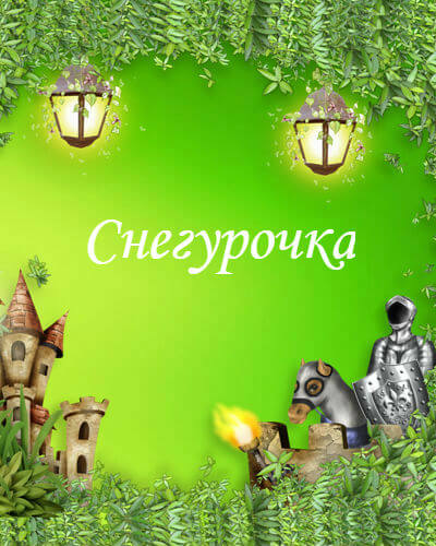 Снегурочка