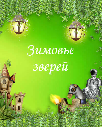 Зимовье зверей
