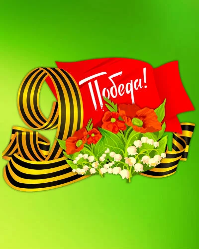 Стихи на День победы