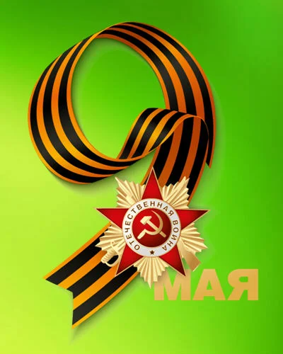 Загадки на 9 мая